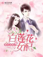 重生末世之白莲花女配 重生末世之白莲花女配