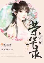 宗女荣华录 宗女荣华录