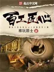 百工匠心 百工匠心