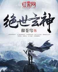 绝世玄神 绝世玄神