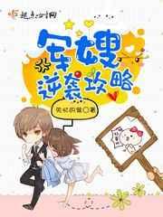 军嫂逆袭攻略 军嫂逆袭攻略