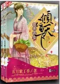 克夫农女倾富天下 克夫农女倾富天下