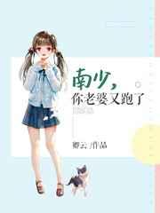 南少,你老婆又跑了 南少,你老婆又跑了