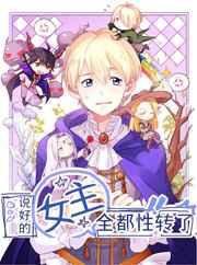 说好的女主全都性转了 说好的女主全都性转了