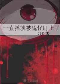 一直播就被鬼怪盯上了 一直播就被鬼怪盯上了