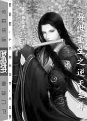 异世重生之逆天至尊 异世重生之逆天至尊