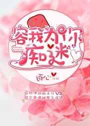 容我为你痴迷 容我为你痴迷