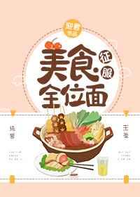 美食征服全位面 美食征服全位面