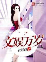 文娱万岁 文娱万岁