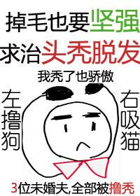 每天醒来都看见未婚夫在掉毛 每天醒来都看见未婚夫在掉毛