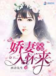 暖宠无限之娇妻入怀来 暖宠无限之娇妻入怀来