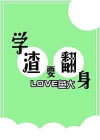 学渣要翻身 学渣要翻身