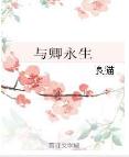 与卿永生 与卿永生