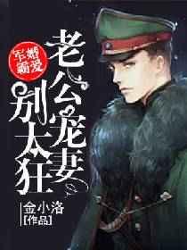 权婚霸爱:老公宠妻别太狂 权婚霸爱:老公宠妻别太狂