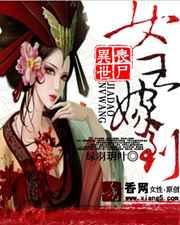 异世丧尸:女王嫁到