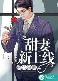 报告总裁!甜妻新上线 报告总裁!甜妻新上线