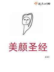 美颜圣经 美颜圣经