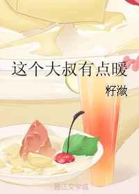 这个大叔有点暖 这个大叔有点暖