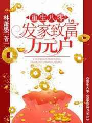 重生八零:发家致富万元户 重生八零:发家致富万元户