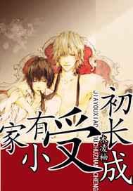 家有小受初长成 家有小受初长成