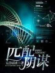 匹配阴谋(ABO) 匹配阴谋(ABO)