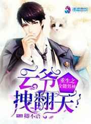 重生之全能男神:云爷拽翻天! 重生之全能男神:云爷拽翻天!