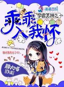 学霸男神之乖乖入我怀 学霸男神之乖乖入我怀