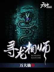 寻龙相师 寻龙相师