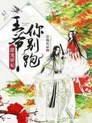 甜宠娇妃:王爷你别跑 甜宠娇妃:王爷你别跑