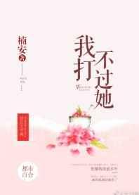 我打不过她 我打不过她