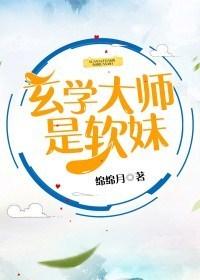 玄学大师是软妹 玄学大师是软妹