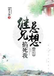 继兄总想掐死我(重生) 继兄总想掐死我(重生)
