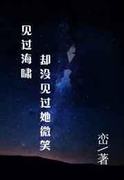见过海啸却没见过她微笑 见过海啸却没见过她微笑