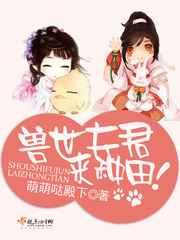 兽世夫君,来种田! 兽世夫君,来种田!