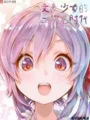 文豪少女的二次元时代 文豪少女的二次元时代