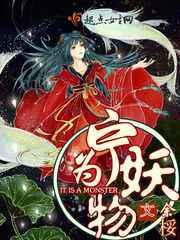 宁为妖物 宁为妖物