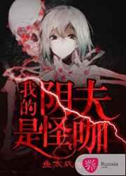 我的阴夫是怪咖 我的阴夫是怪咖