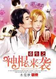 重生之神棍来袭 重生之神棍来袭