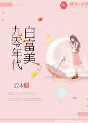 九零年代白富美 九零年代白富美