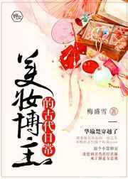 美妆博主的古代日常 美妆博主的古代日常