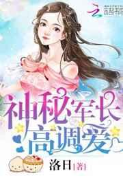 神秘军长,高调爱 神秘军长,高调爱