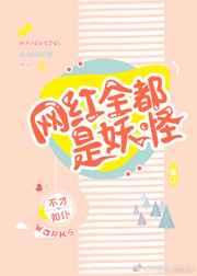 网红全都是妖怪 网红全都是妖怪