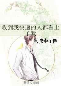 收到我快递的人都看上了我 收到我快递的人都看上了我
