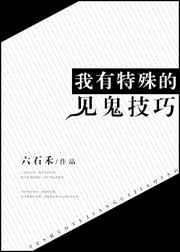 我有特殊的见鬼技巧