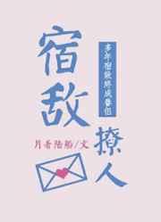 宿敌撩人 宿敌撩人