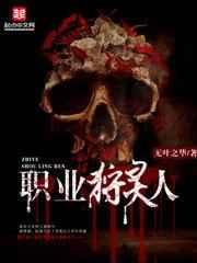 职业狩灵人 职业狩灵人