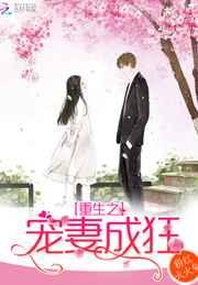 重生之宠妻成狂 重生之宠妻成狂