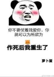 作死后我重生了 作死后我重生了