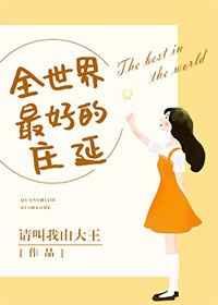 全世界最好的庄延 全世界最好的庄延