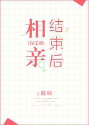 相亲结束后(娱乐圈) 相亲结束后(娱乐圈)